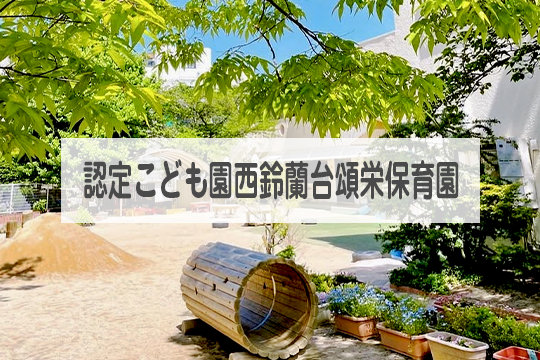 認定こども園西鈴蘭台頌栄保育園