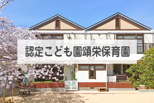 認定こども園頌栄保育園