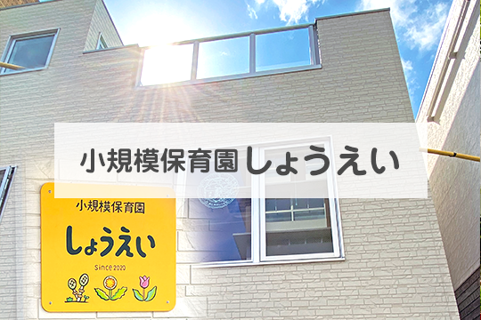 小規模保育園しょうえい